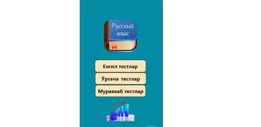 Рус тилидан тестлар