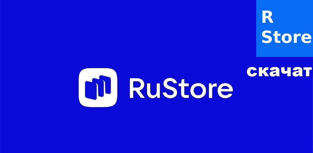 Скачать RuStore Android приложение-гид последнюю версию 1.0 APK для Android