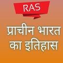 RAS-प्राचीन भारत का इतिहास APK