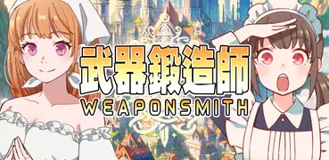 武器鍛造師-沒有送777抽