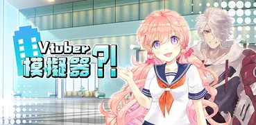 Vtuber模擬器【模擬 X 養成RPG】