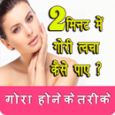 Gora Hone Ke Upay: Face Care, Beauty Tips APK