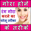 Gora Hone Ke Upay Hindi: Gora Hone Ke Tips