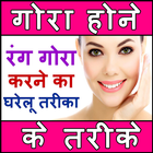 Gora Hone Ke Upay Hindi: Gora Hone Ke Tips 아이콘