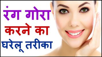 Gora Hone Ke Upay Hindi: Gora Hone Ke Tips poster