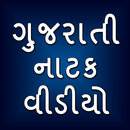 Gujarati Natak, Movies & Comed APK