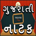 Gujarati Natak Video