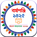Bangla Calendar 2018 (1425) - বাংলা পঞ্জিকা ১৪২৫ icono