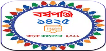 Bangla Calendar 2018 (1425) - বাংলা পঞ্জিকা ১৪২৫