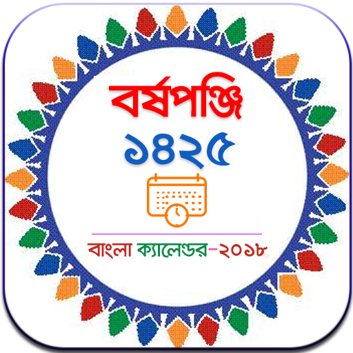 Bangla Calendar 2018 (1425) - বাংলা পঞ্জিকা ১৪২৫