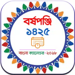 Bangla Calendar 2018 (1425) - বাংলা পঞ্জিকা ১৪২৫ APK Herunterladen