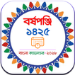 Bangla Calendar 2019 (1426) - বাংলা পঞ্জিকা ১৪২৬