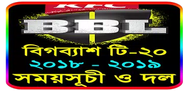 বিগব্যাশ ২০১৯ সময়সূচী-লাইভ স্কোর-BBL 2019 Schedule