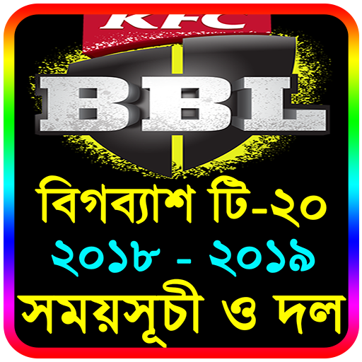 বিগব্যাশ ২০১৯ সময়সূচী-লাইভ স্কোর-BBL 2019 Schedule