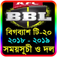 বিগব্যাশ ২০১৯ সময়সূচী-লাইভ স্কোর-BBL 2019 Schedule APK download