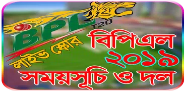 বিপিএল ২০১৯ সময়সূচী ও লাইভ স্কোর-BPL 2019 Schedule