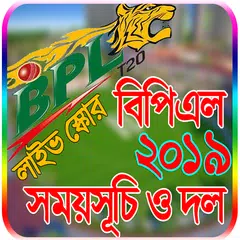 বিপিএল ২০১৯ সময়সূচী ও লাইভ স্কোর-BPL 2019 Schedule APK download