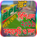 বিপিএল ২০১৯ সময়সূচী ও লাইভ স্কোর-BPL 2019 Schedule APK