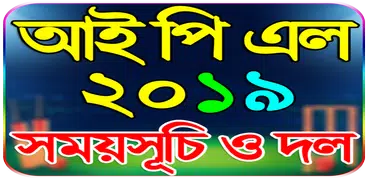 আইপিএল ২০১৯ সময়সূচী - IPL 2019 Schedule