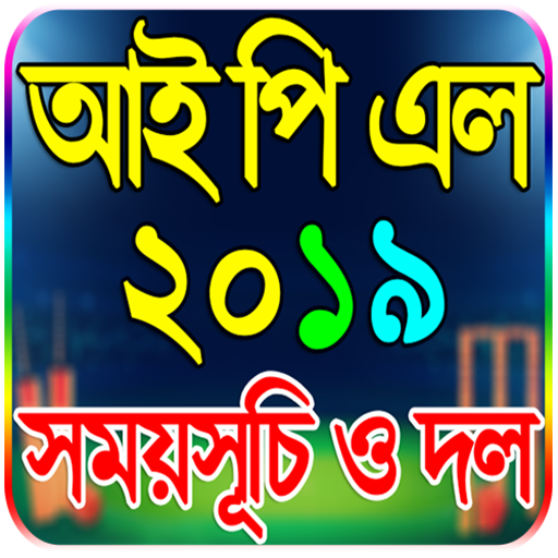 আইপিএল ২০১৯ সময়সূচী - IPL 2019 Schedule