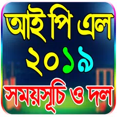 আইপিএল ২০১৯ সময়সূচী - IPL 2019 Schedule APK 下載