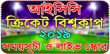 ক্রিকেট বিশ্বকাপ ২০১৯ সময়সূচি- ICC World Cup 2019