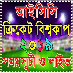 Baixar ক্রিকেট বিশ্বকাপ ২০১৯ সময়সূচি- ICC World Cup 2019 APK