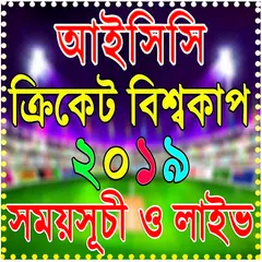 ক্রিকেট বিশ্বকাপ ২০১৯ সময়সূচি- ICC World Cup 2019 APK download