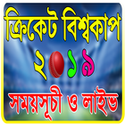 ক্রিকেট বিশ্বকাপ ২০১৯ সময়সূচি - World Cup 2019 ikona