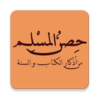 حصن المسلم icon