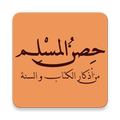 حصن المسلم icon