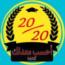 أحسب معدلك MAR APK