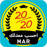 أحسب معدلك MAR : لكل المستويات APK
