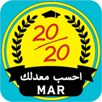 أحسب معدلك MAR : لكل المستويات APK