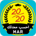 أحسب معدلك MAR : لكل المستويات