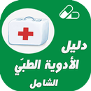 دليل الادوية الطبي الشامل APK