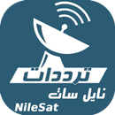 تردد جميع قنوات النايل سات APK