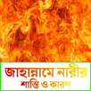 জাহান্নামে নারীর শাস্তি ও কারণ APK