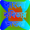 বাংলা কবিতার সম্ভার ২০২৩ APK