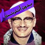 القرأن بصوت المنشاوي بدون نت