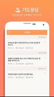 기도수첩, 기도친구 - 더프레이어 ảnh chụp màn hình 1