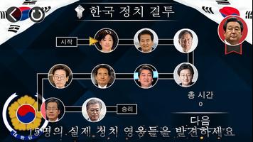 한국 정치 결투 截图 1