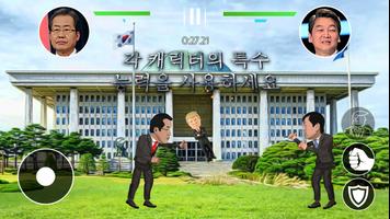 한국 정치 결투 تصوير الشاشة 2