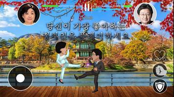 한국 정치 결투 截图 3