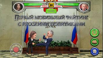 Русские политические бои-poster