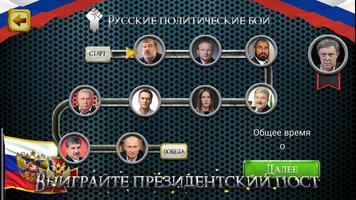 Русские политические бои Ekran Görüntüsü 1