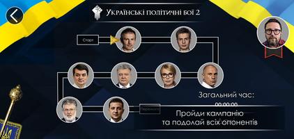 Українські політичні бої 2 captura de pantalla 1