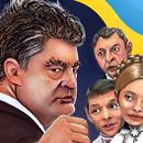 Украинские политические бои APK