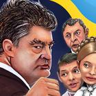 آیکون‌ Українські політичні бої