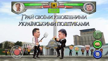 Українські політичні бої capture d'écran 2
